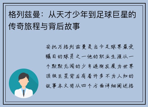 格列兹曼：从天才少年到足球巨星的传奇旅程与背后故事