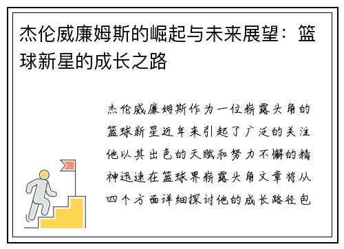 杰伦威廉姆斯的崛起与未来展望：篮球新星的成长之路