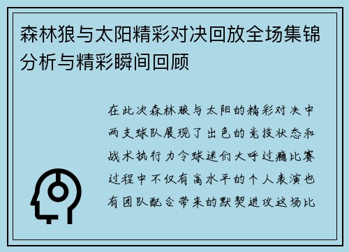 森林狼与太阳精彩对决回放全场集锦分析与精彩瞬间回顾
