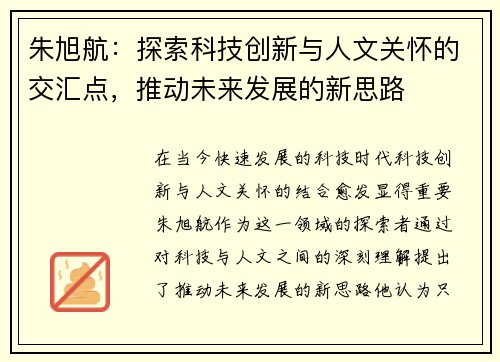 朱旭航：探索科技创新与人文关怀的交汇点，推动未来发展的新思路