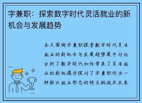 字兼职：探索数字时代灵活就业的新机会与发展趋势
