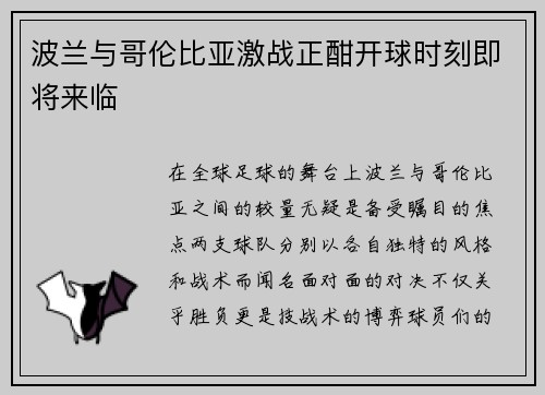 波兰与哥伦比亚激战正酣开球时刻即将来临
