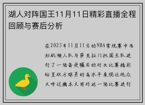 湖人对阵国王11月11日精彩直播全程回顾与赛后分析