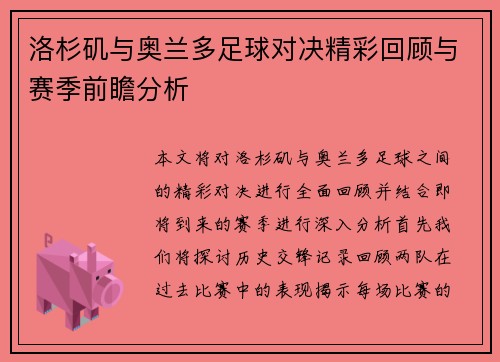 洛杉矶与奥兰多足球对决精彩回顾与赛季前瞻分析