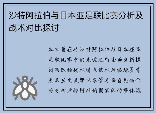 沙特阿拉伯与日本亚足联比赛分析及战术对比探讨