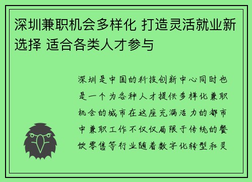 深圳兼职机会多样化 打造灵活就业新选择 适合各类人才参与