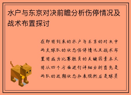 水户与东京对决前瞻分析伤停情况及战术布置探讨