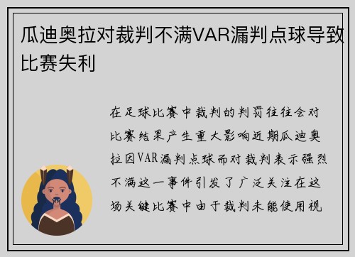 瓜迪奥拉对裁判不满VAR漏判点球导致比赛失利