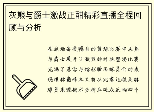灰熊与爵士激战正酣精彩直播全程回顾与分析