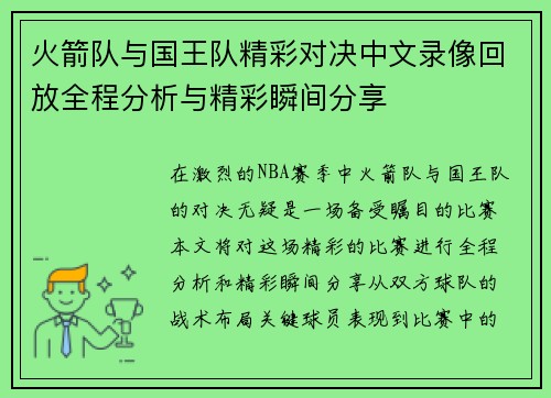火箭队与国王队精彩对决中文录像回放全程分析与精彩瞬间分享