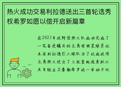 热火成功交易利拉德送出三首轮选秀权希罗如愿以偿开启新篇章