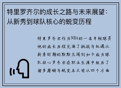 特里罗齐尔的成长之路与未来展望：从新秀到球队核心的蜕变历程