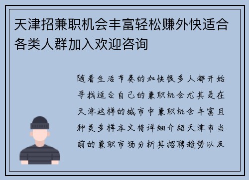 天津招兼职机会丰富轻松赚外快适合各类人群加入欢迎咨询