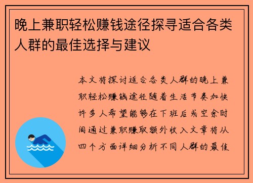 晚上兼职轻松赚钱途径探寻适合各类人群的最佳选择与建议