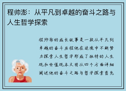 程帅澎：从平凡到卓越的奋斗之路与人生哲学探索