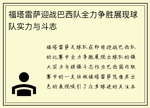 福塔雷萨迎战巴西队全力争胜展现球队实力与斗志