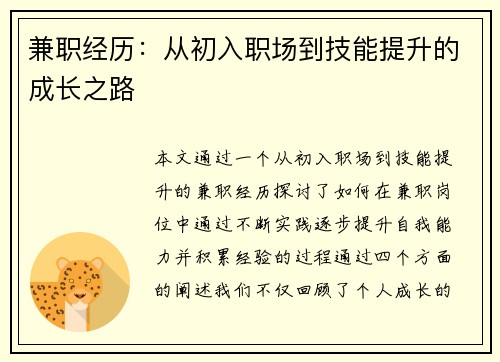 兼职经历：从初入职场到技能提升的成长之路