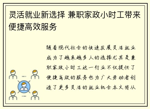 灵活就业新选择 兼职家政小时工带来便捷高效服务