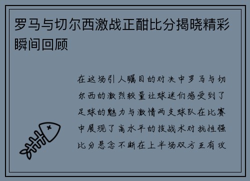 罗马与切尔西激战正酣比分揭晓精彩瞬间回顾