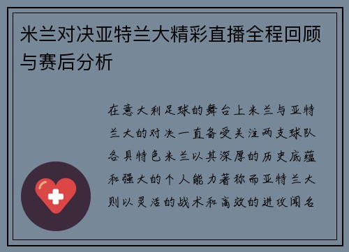 米兰对决亚特兰大精彩直播全程回顾与赛后分析