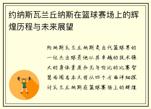 约纳斯瓦兰丘纳斯在篮球赛场上的辉煌历程与未来展望