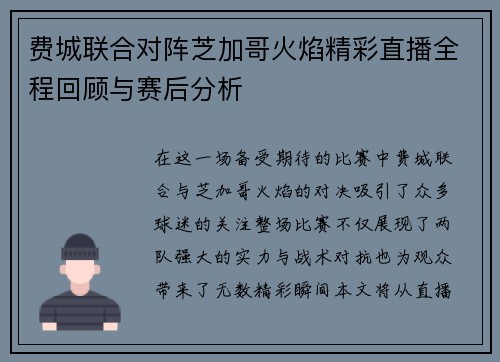 费城联合对阵芝加哥火焰精彩直播全程回顾与赛后分析