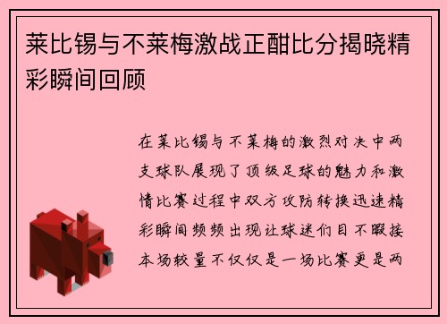 莱比锡与不莱梅激战正酣比分揭晓精彩瞬间回顾