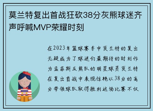 莫兰特复出首战狂砍38分灰熊球迷齐声呼喊MVP荣耀时刻