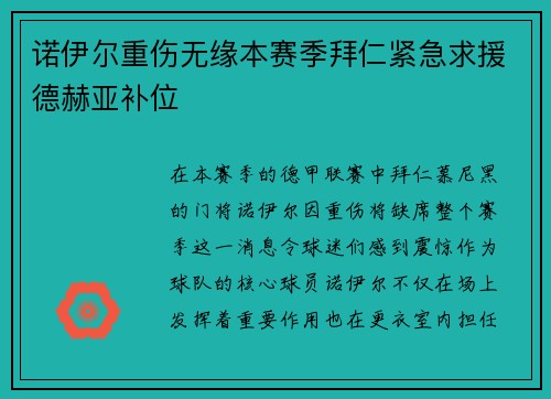 诺伊尔重伤无缘本赛季拜仁紧急求援德赫亚补位