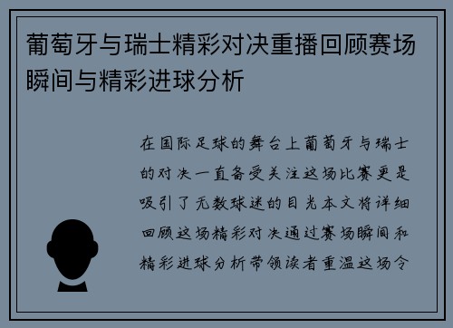 葡萄牙与瑞士精彩对决重播回顾赛场瞬间与精彩进球分析