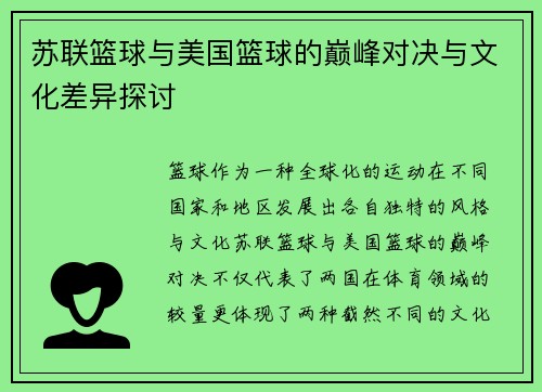 苏联篮球与美国篮球的巅峰对决与文化差异探讨