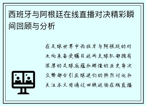 西班牙与阿根廷在线直播对决精彩瞬间回顾与分析