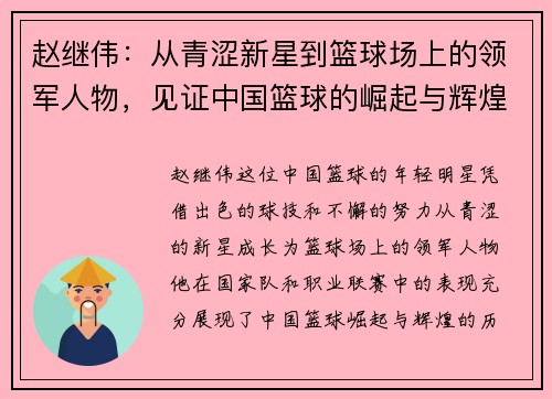 赵继伟：从青涩新星到篮球场上的领军人物，见证中国篮球的崛起与辉煌