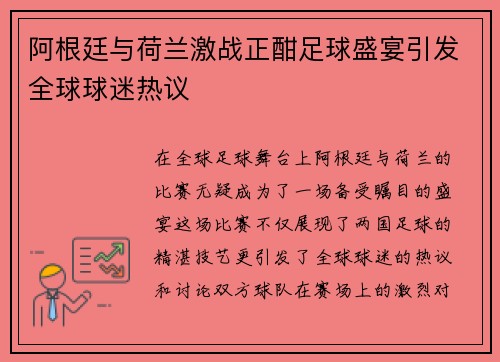 阿根廷与荷兰激战正酣足球盛宴引发全球球迷热议