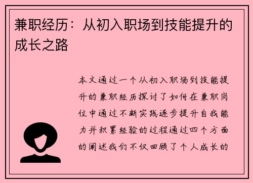 兼职经历：从初入职场到技能提升的成长之路