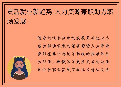 灵活就业新趋势 人力资源兼职助力职场发展