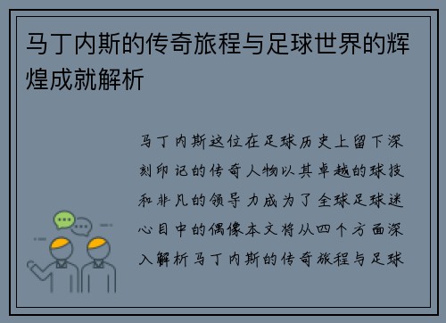 马丁内斯的传奇旅程与足球世界的辉煌成就解析
