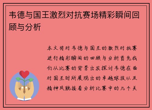 韦德与国王激烈对抗赛场精彩瞬间回顾与分析