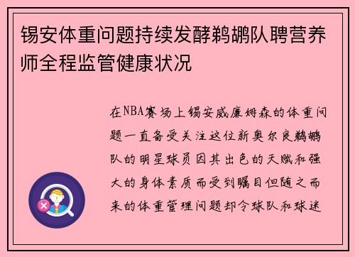 锡安体重问题持续发酵鹈鹕队聘营养师全程监管健康状况
