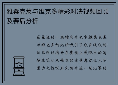 雅桑克莱与维克多精彩对决视频回顾及赛后分析