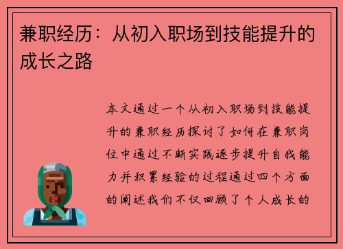 兼职经历：从初入职场到技能提升的成长之路