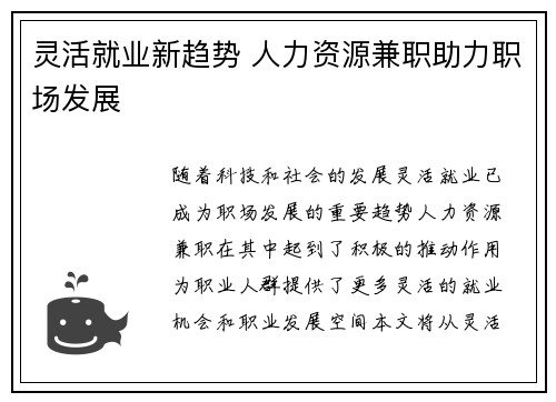 灵活就业新趋势 人力资源兼职助力职场发展