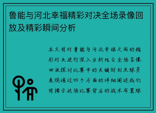 鲁能与河北幸福精彩对决全场录像回放及精彩瞬间分析
