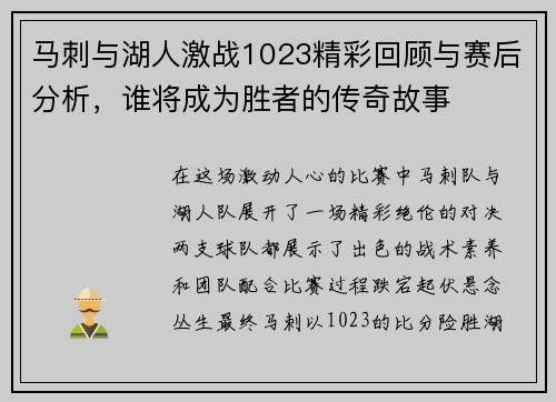马刺与湖人激战1023精彩回顾与赛后分析，谁将成为胜者的传奇故事