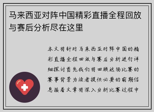 马来西亚对阵中国精彩直播全程回放与赛后分析尽在这里
