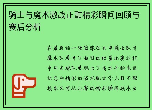 骑士与魔术激战正酣精彩瞬间回顾与赛后分析