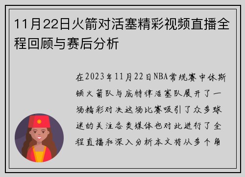 11月22日火箭对活塞精彩视频直播全程回顾与赛后分析