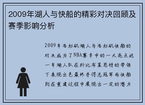 2009年湖人与快船的精彩对决回顾及赛季影响分析