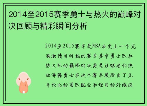 2014至2015赛季勇士与热火的巅峰对决回顾与精彩瞬间分析