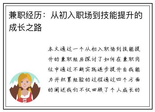 兼职经历：从初入职场到技能提升的成长之路